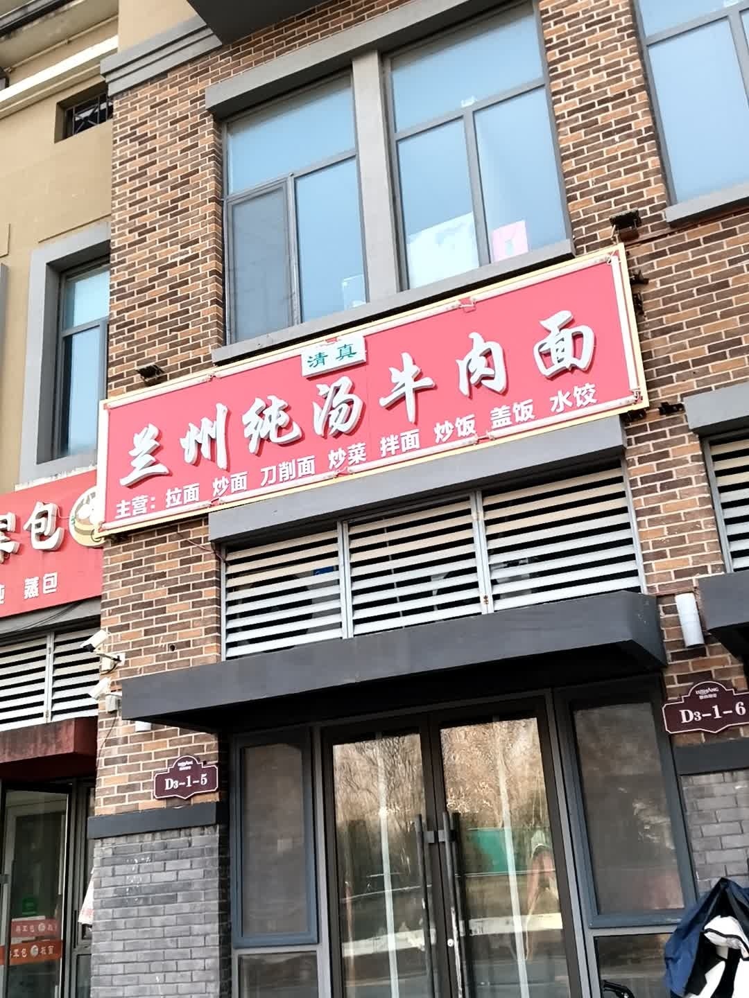 清真兰州纯汤牛肉面(环山东路店)