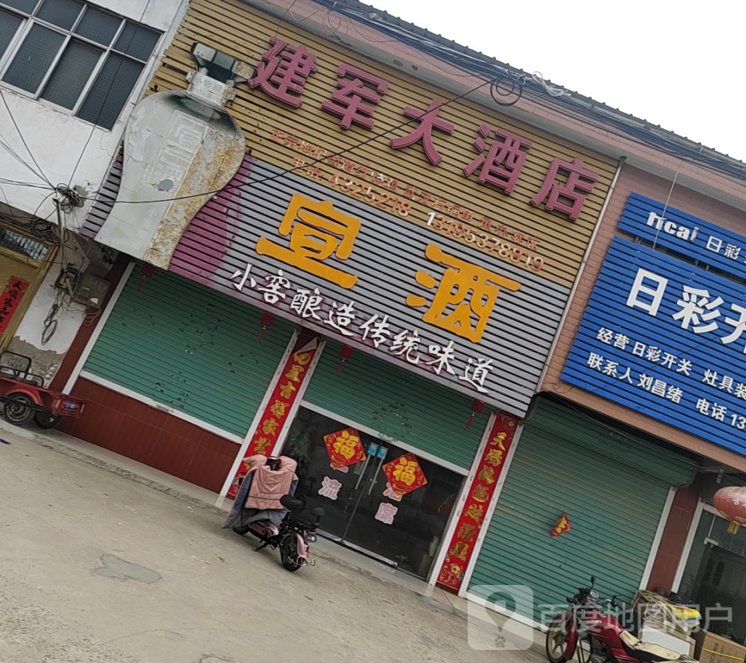 建军大酒店