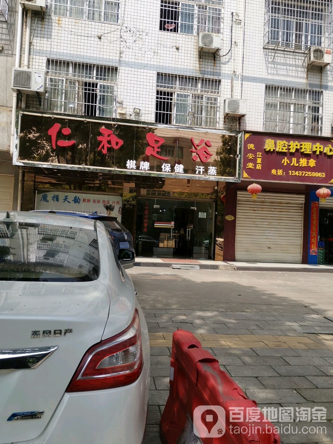 仁和足浴