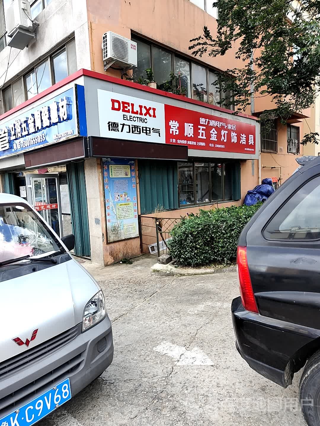 常顺五金灯饰洁具