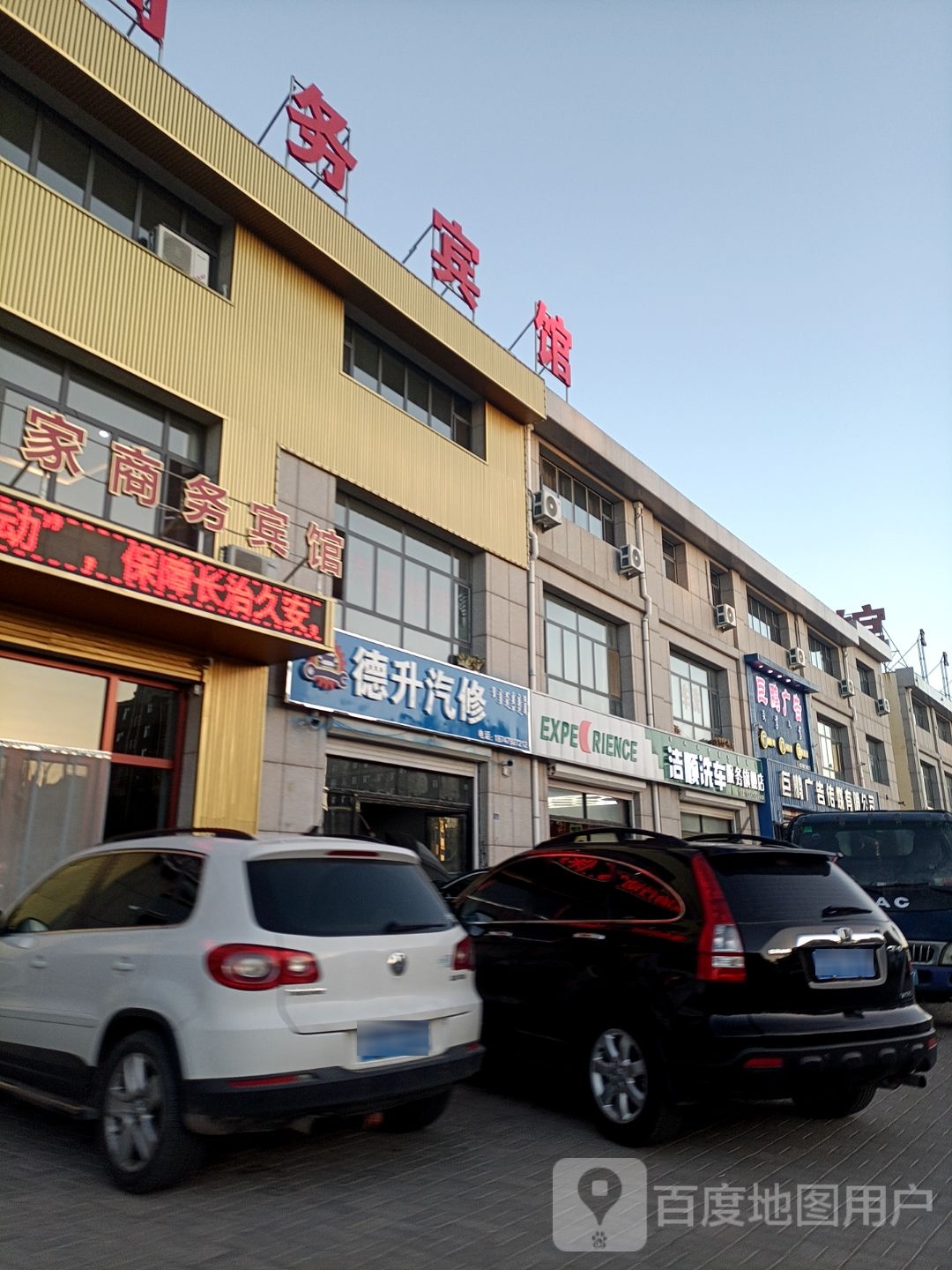 德升汽车修理厂
