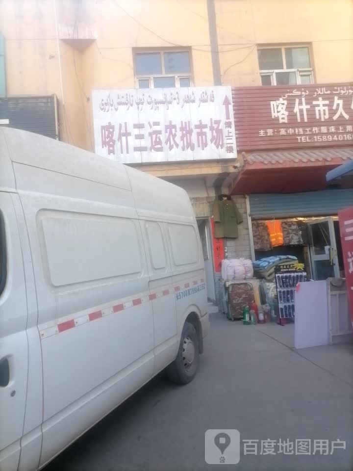 喀什三运农批市场