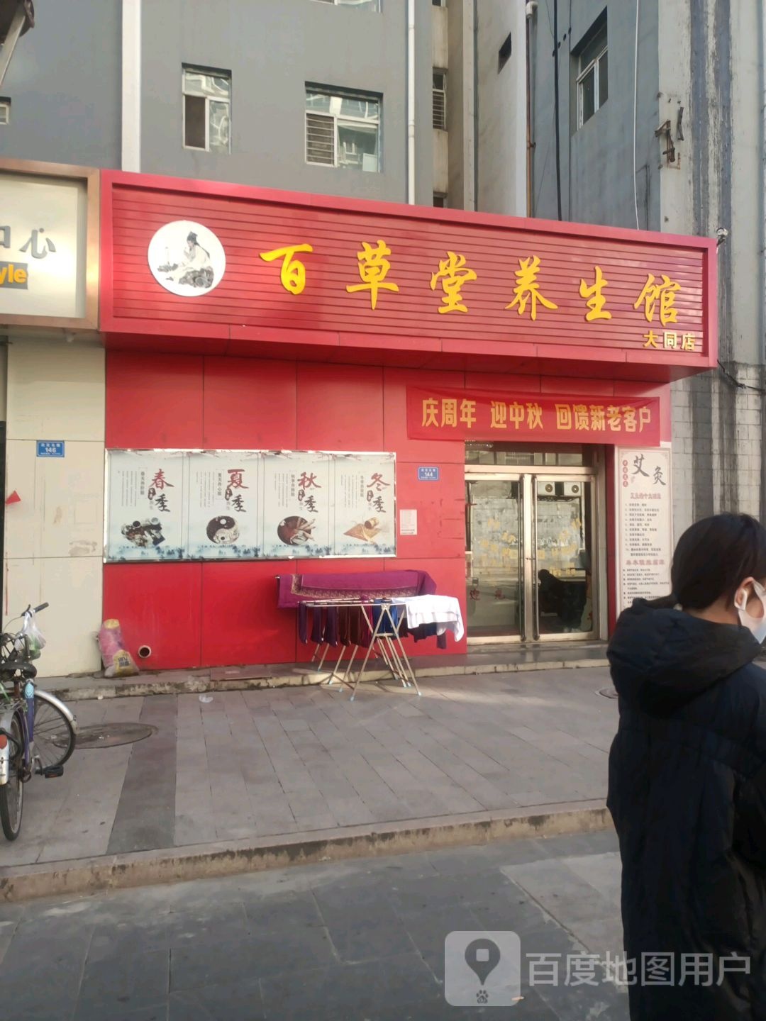 百草堂养生馆(大同店)