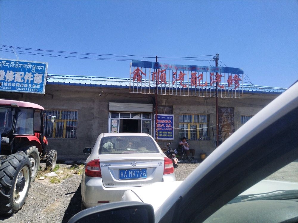 鑫顺汽配汽修