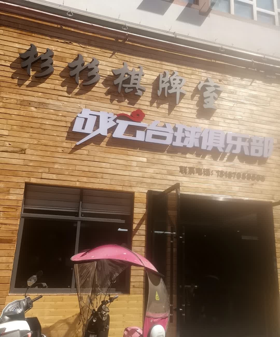 杉杉棋牌室战云台球俱乐部(普洱老街复兴广场店)