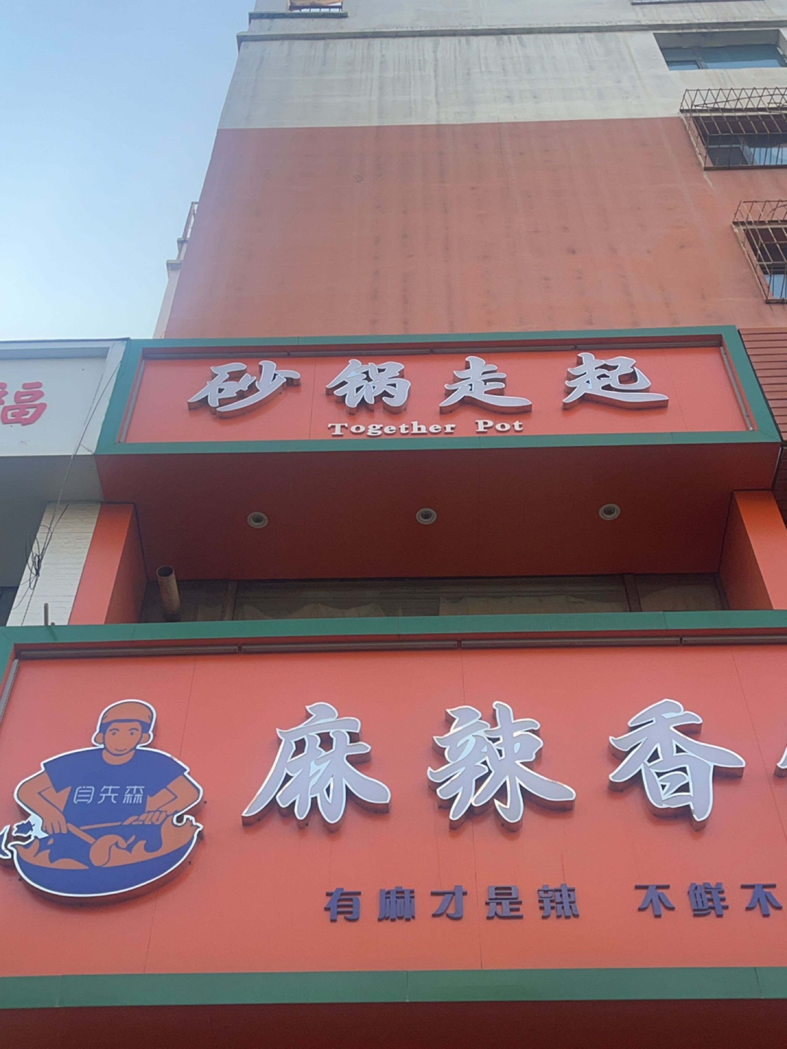 闫先森麻辣香锅