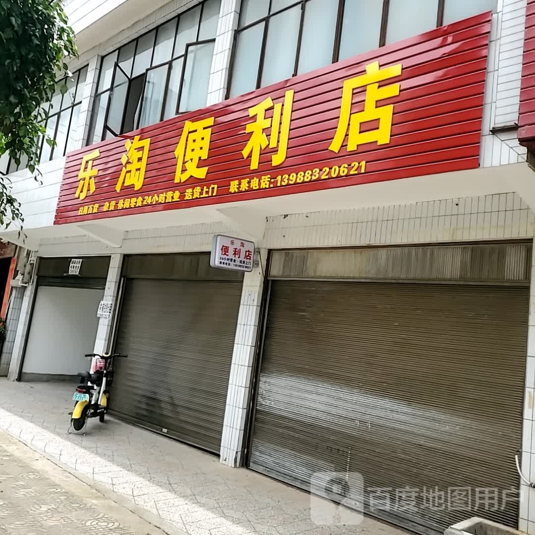 乐淘便利店