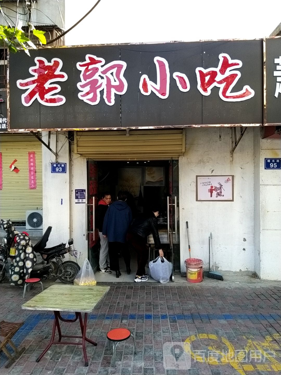 老小郭庄吃