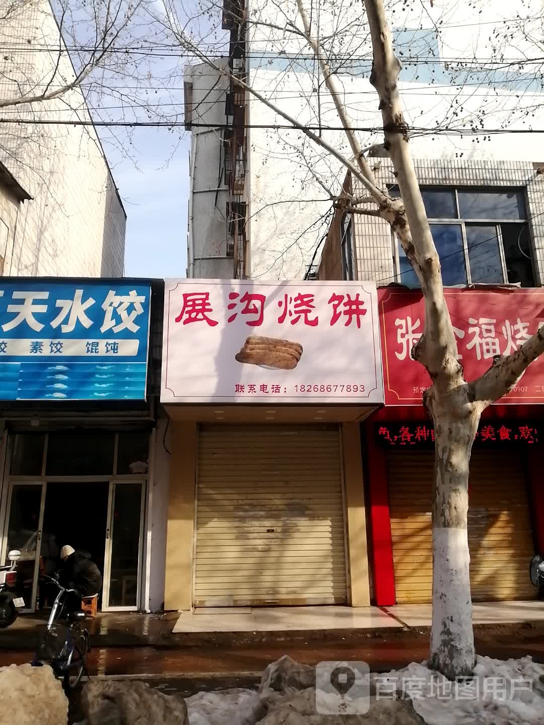沟展烧饼