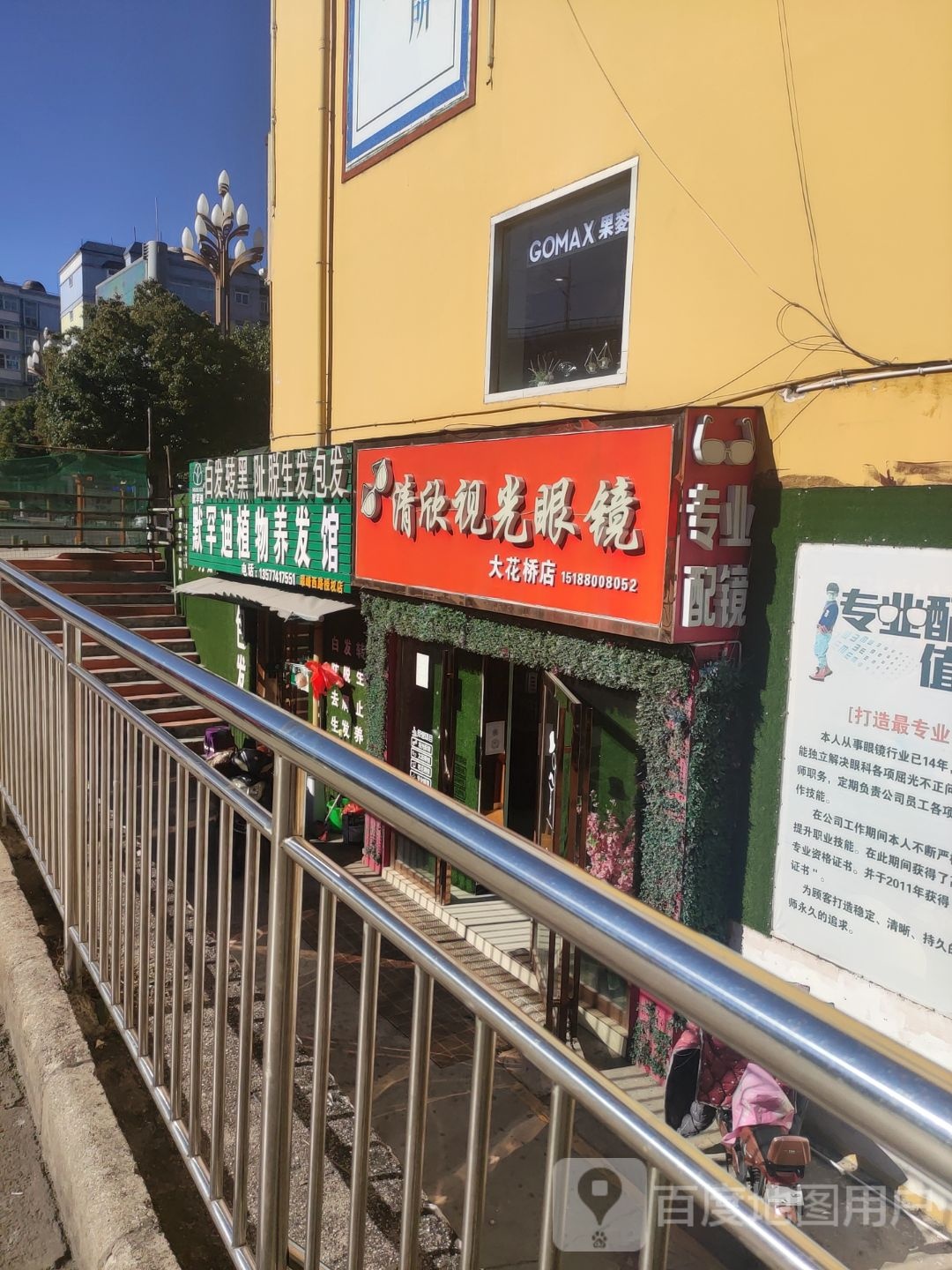 清欣视光眼镜店