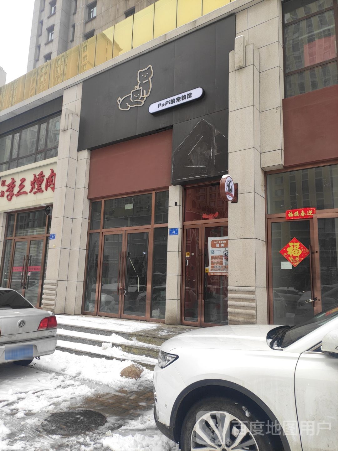 PaPi的宠物馆(悦城·御河十号店)