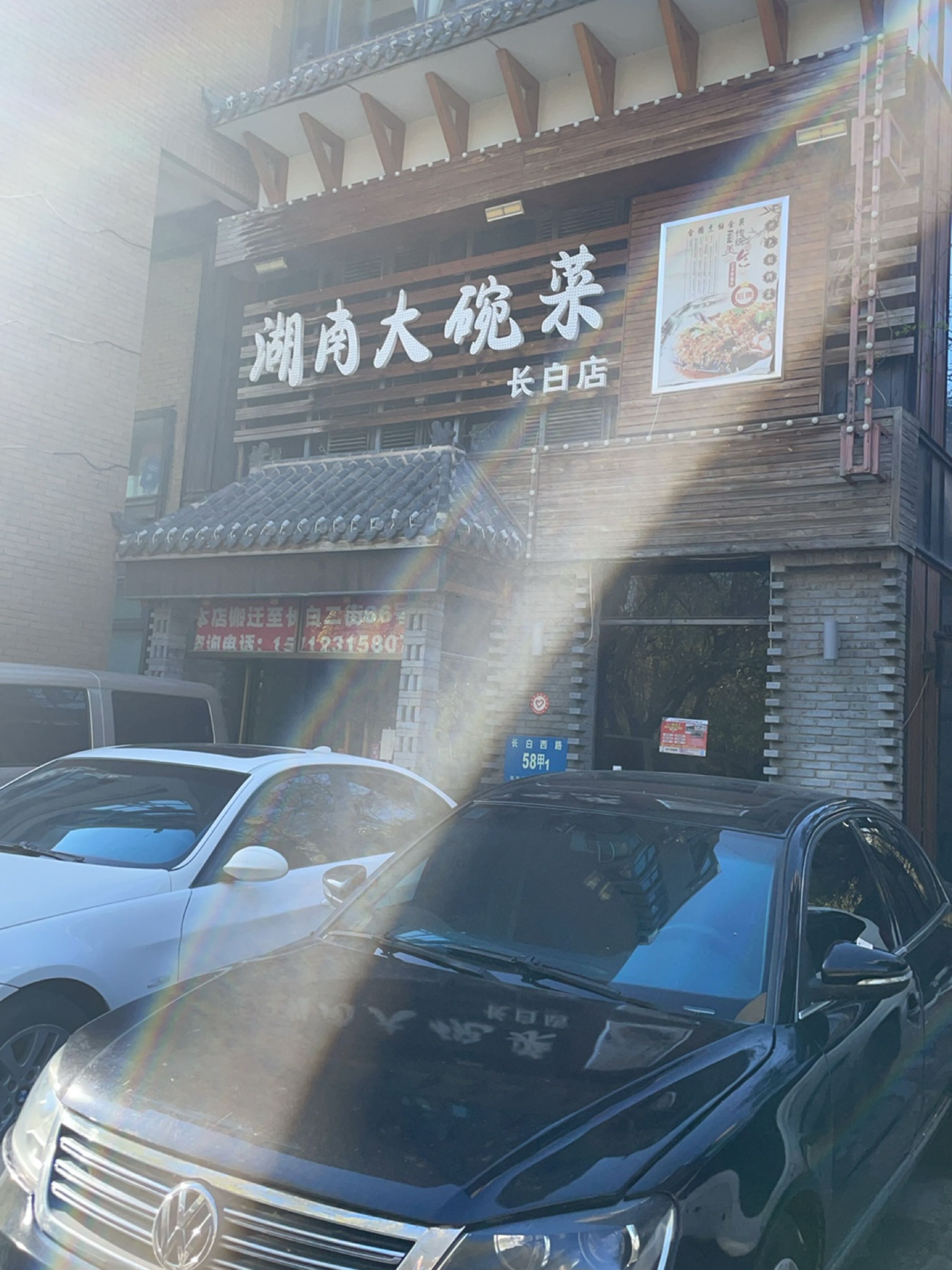 湖南大碗茶(长白店)