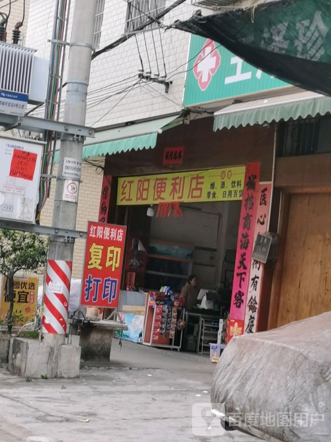 红阳便利店