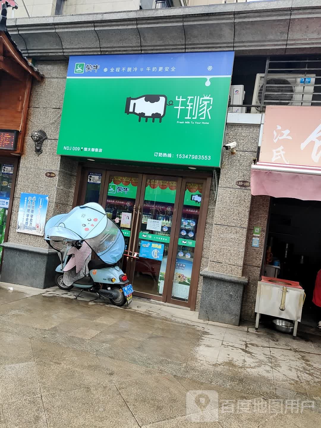 牛到家(恒大御景店)