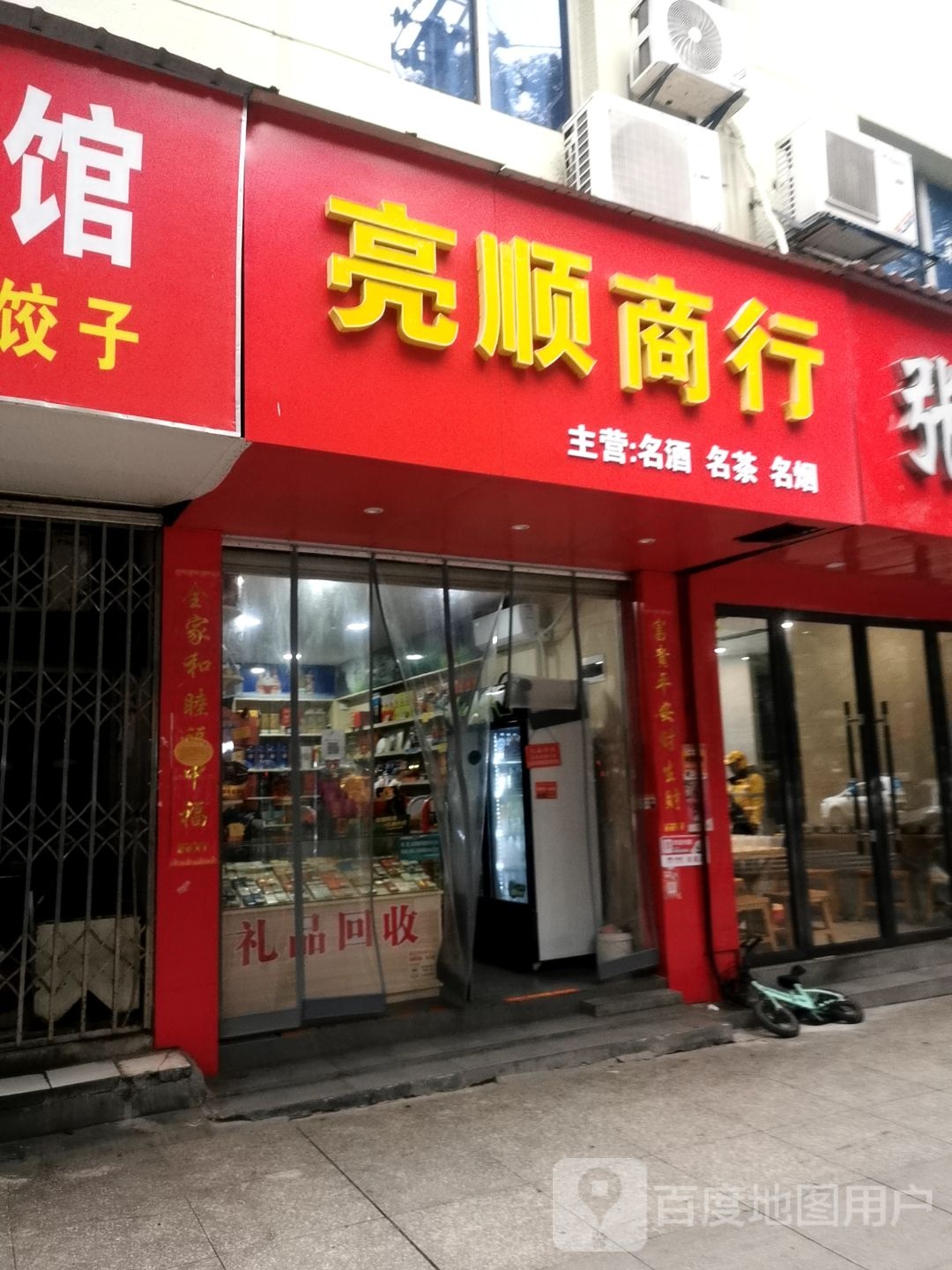 亮顺商行