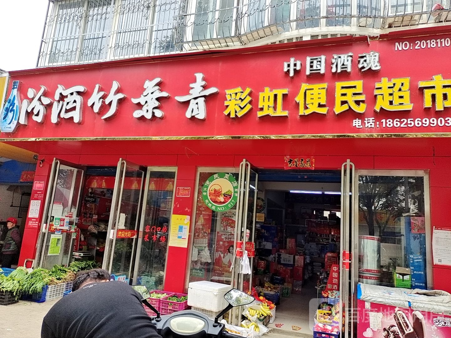 彩虹便民超市(校场路店)