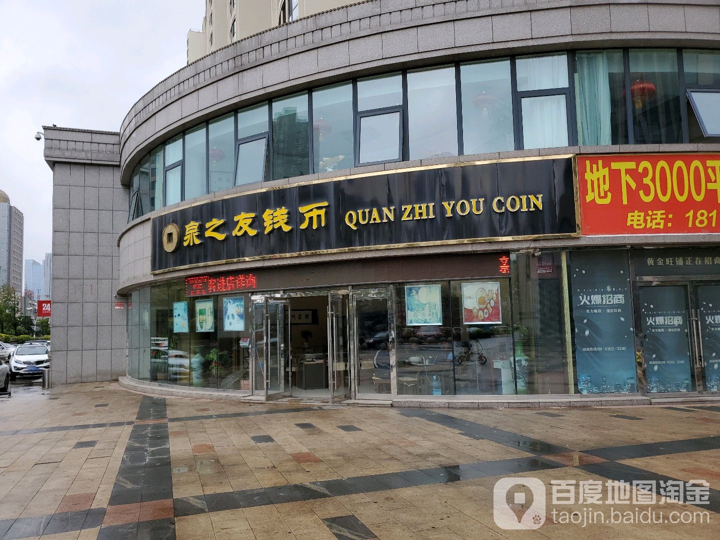 泉之友钱币(金融街店)