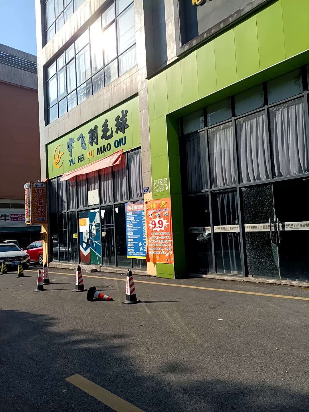 宇飞羽毛球