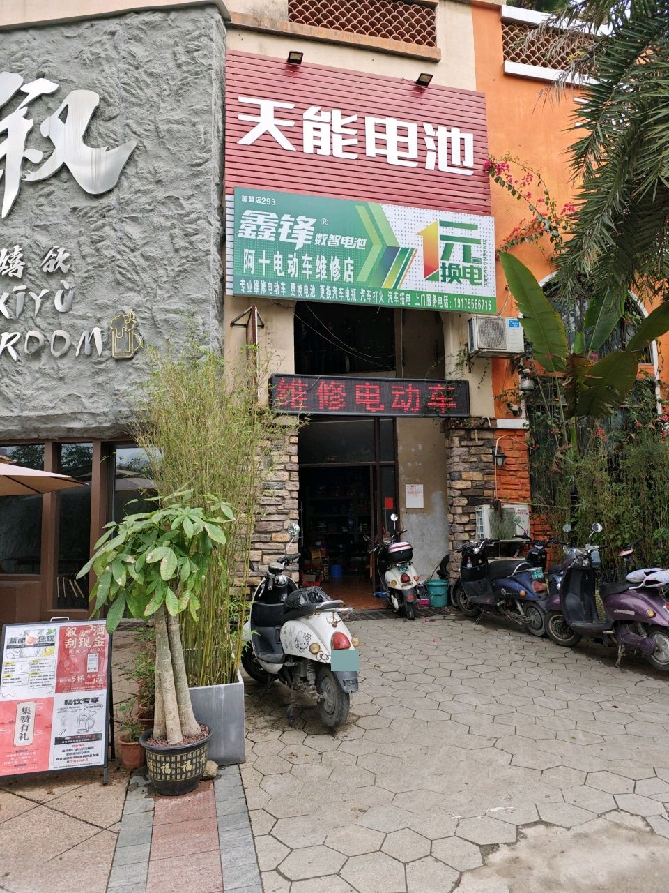 阿十电动车维修店(山语城分店)