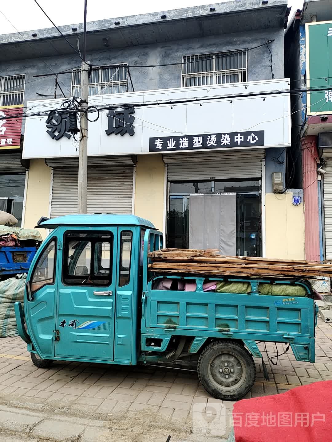 领域造型(合兴街店)