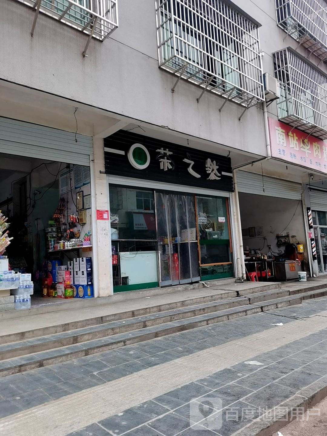 茶之然奶茶店