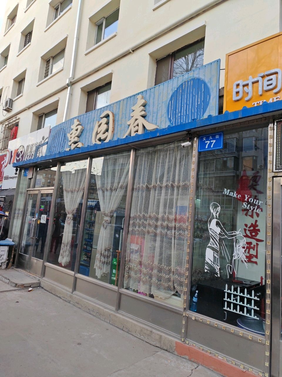 惠园春清真饭店