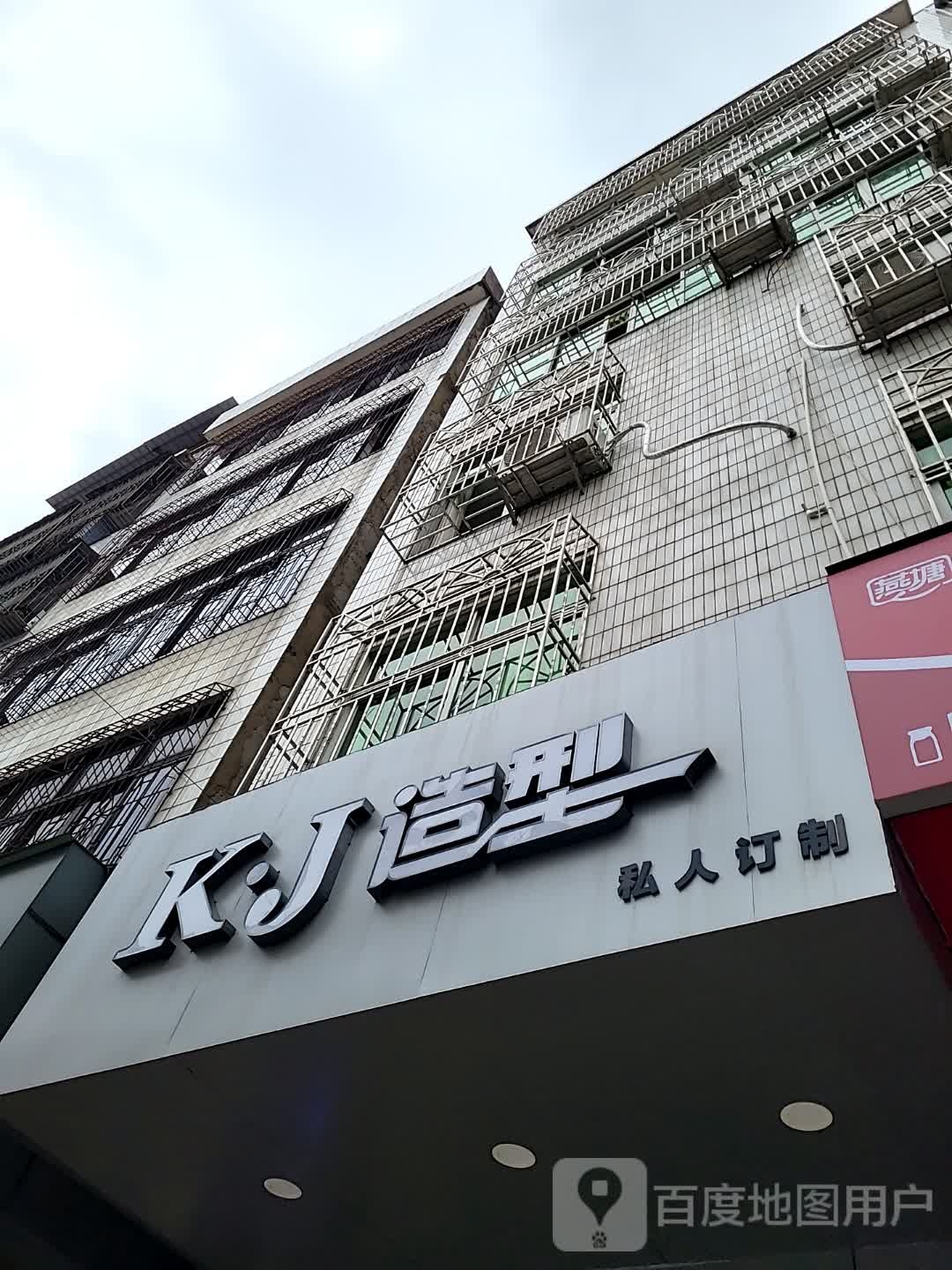 K·J造型(康泰又一城店)