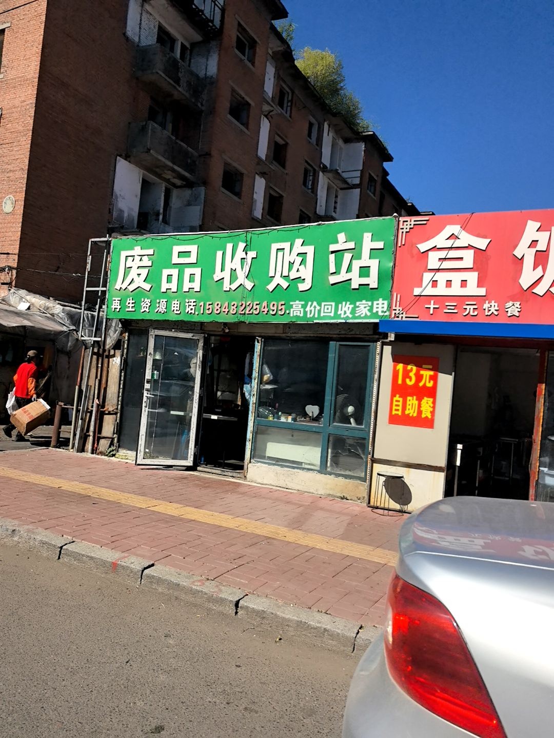 鸿跃废品收购站