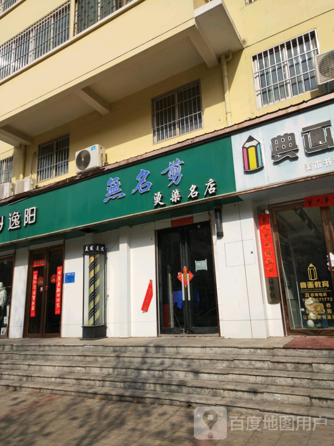 无名剪(宏图街店)