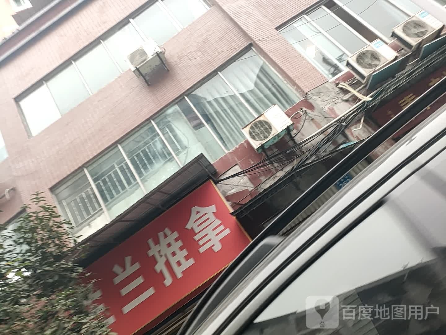 兰兰氏推拿