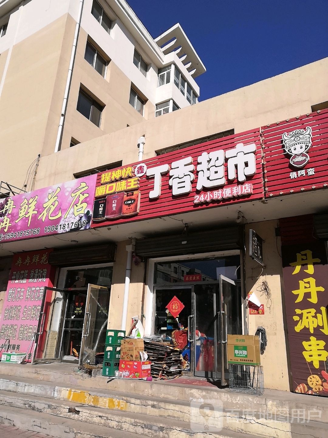 丁香超市(文明街店)