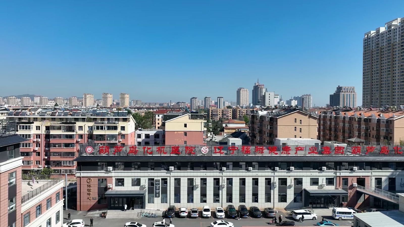 辽宁省葫芦岛市葫芦岛化机医院