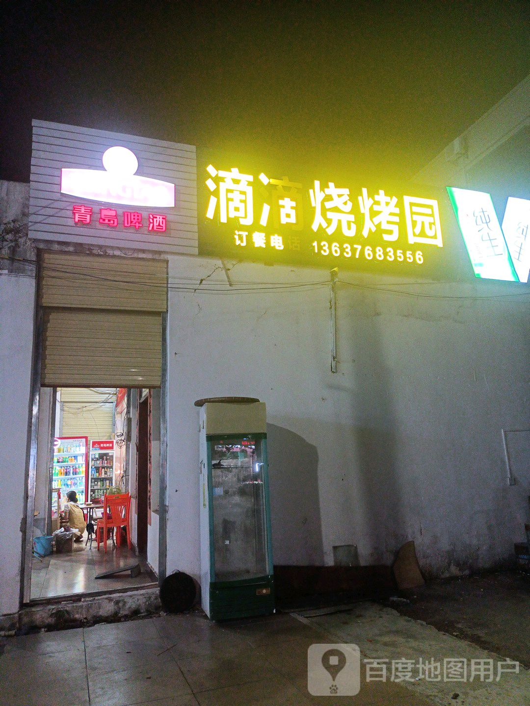 滴滴烧烤园