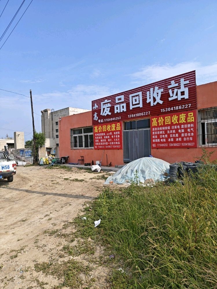 小高废品回收站