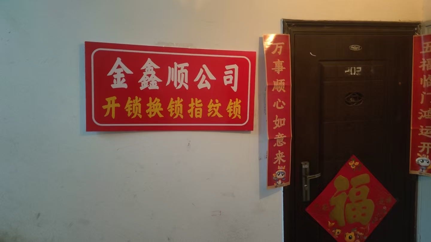 金鑫顺开锁