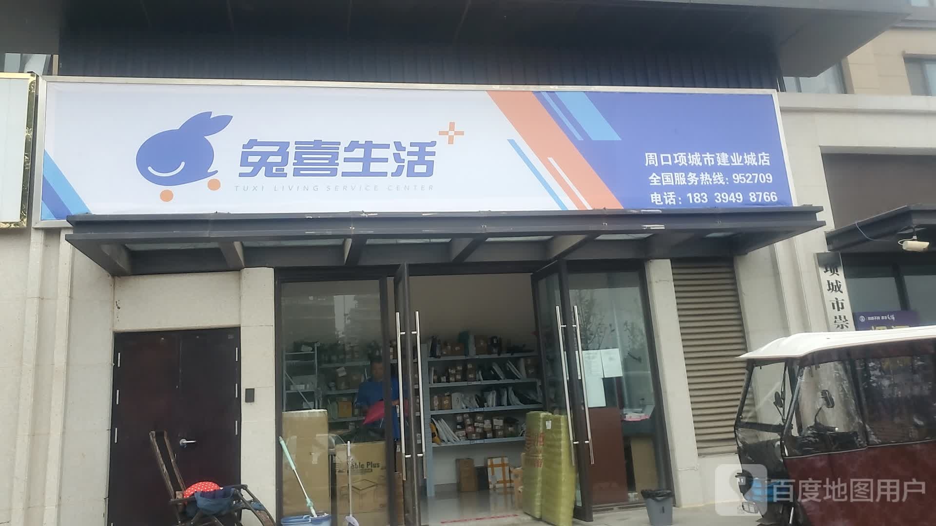 兔喜生活(周口项城市建业城店)