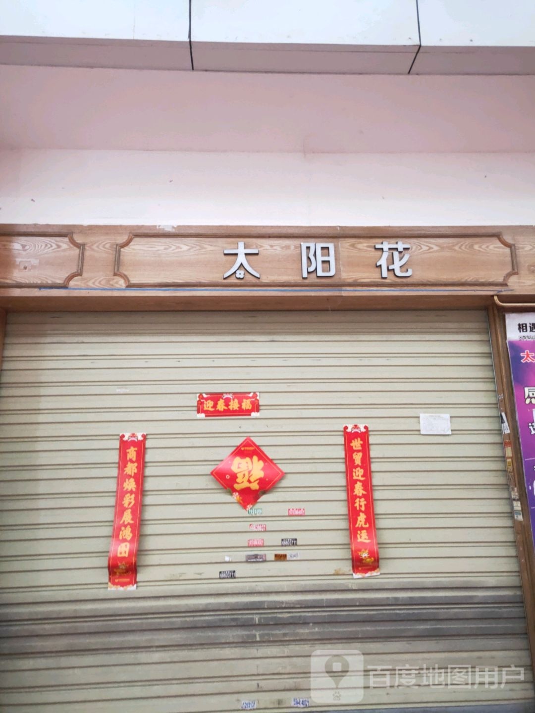 太阳花(世贸购物中心店)