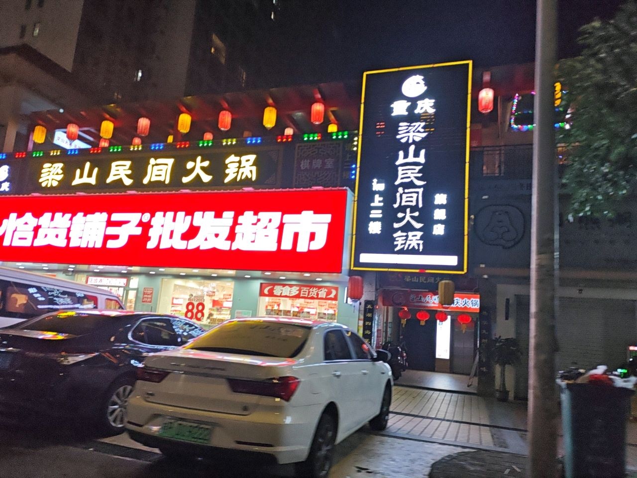 梁山民间火锅(重庆)