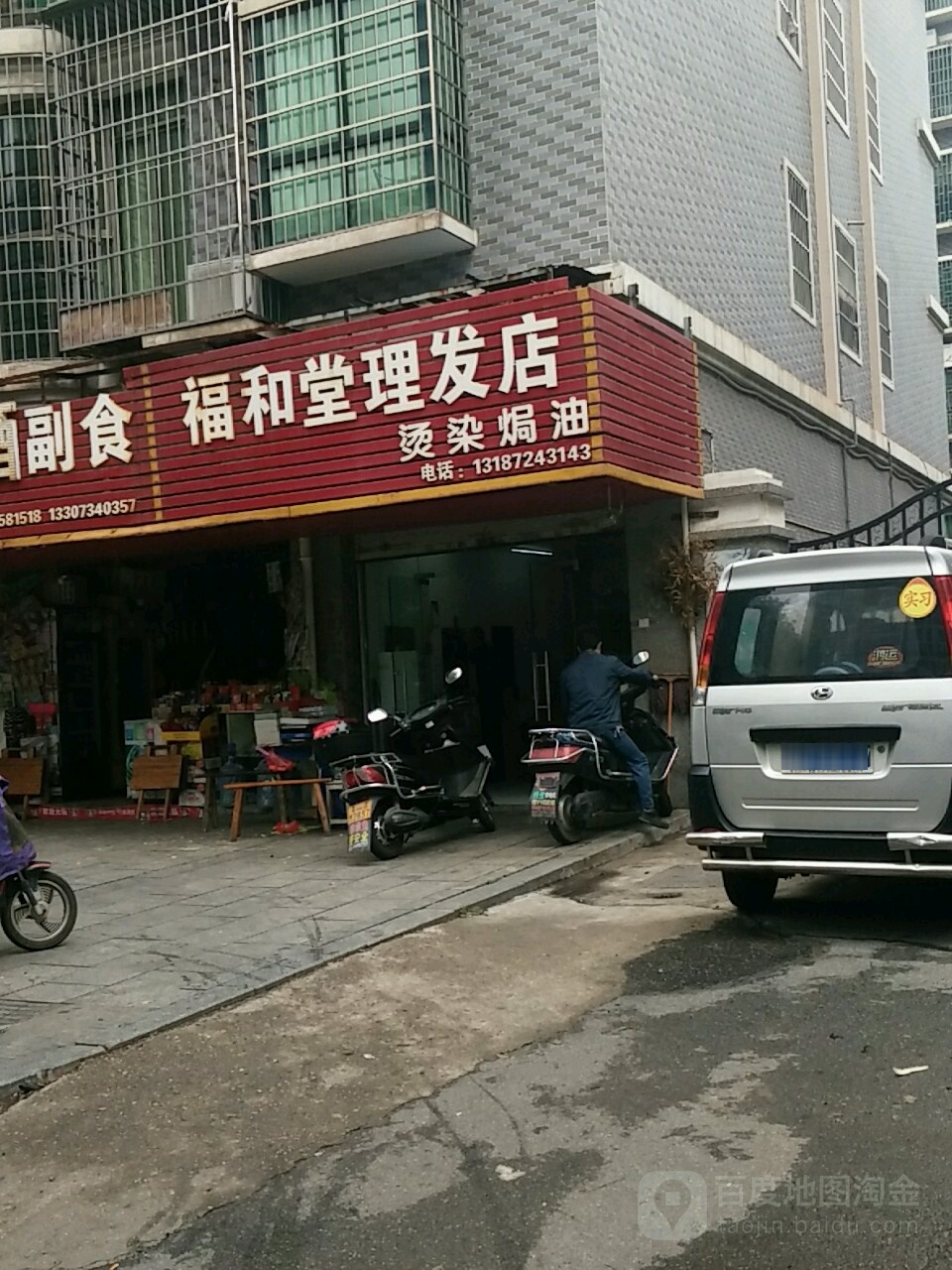 福和堂小理发店