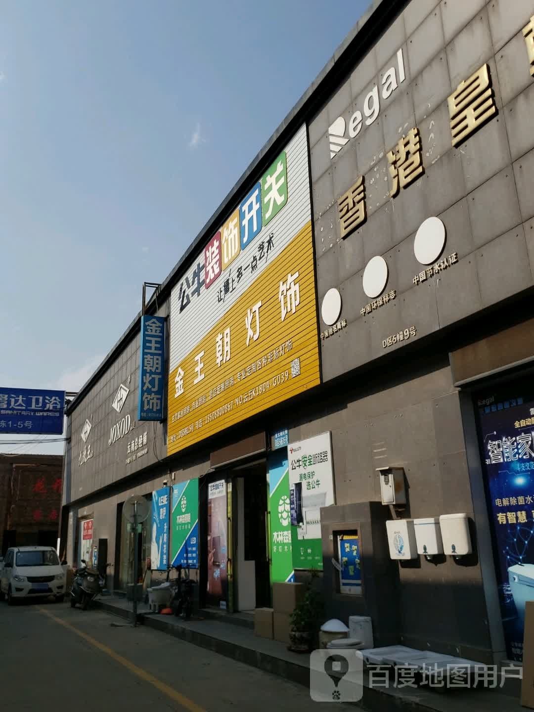 九牧王五金·JOXOD洁具(东聚路店)