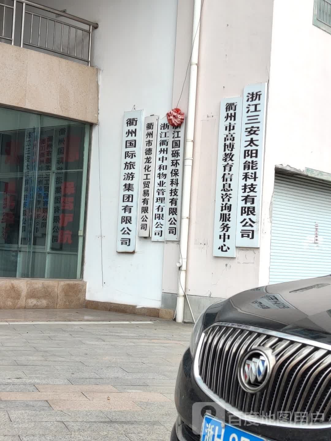 衢州市高博教育信息咨询服务中心