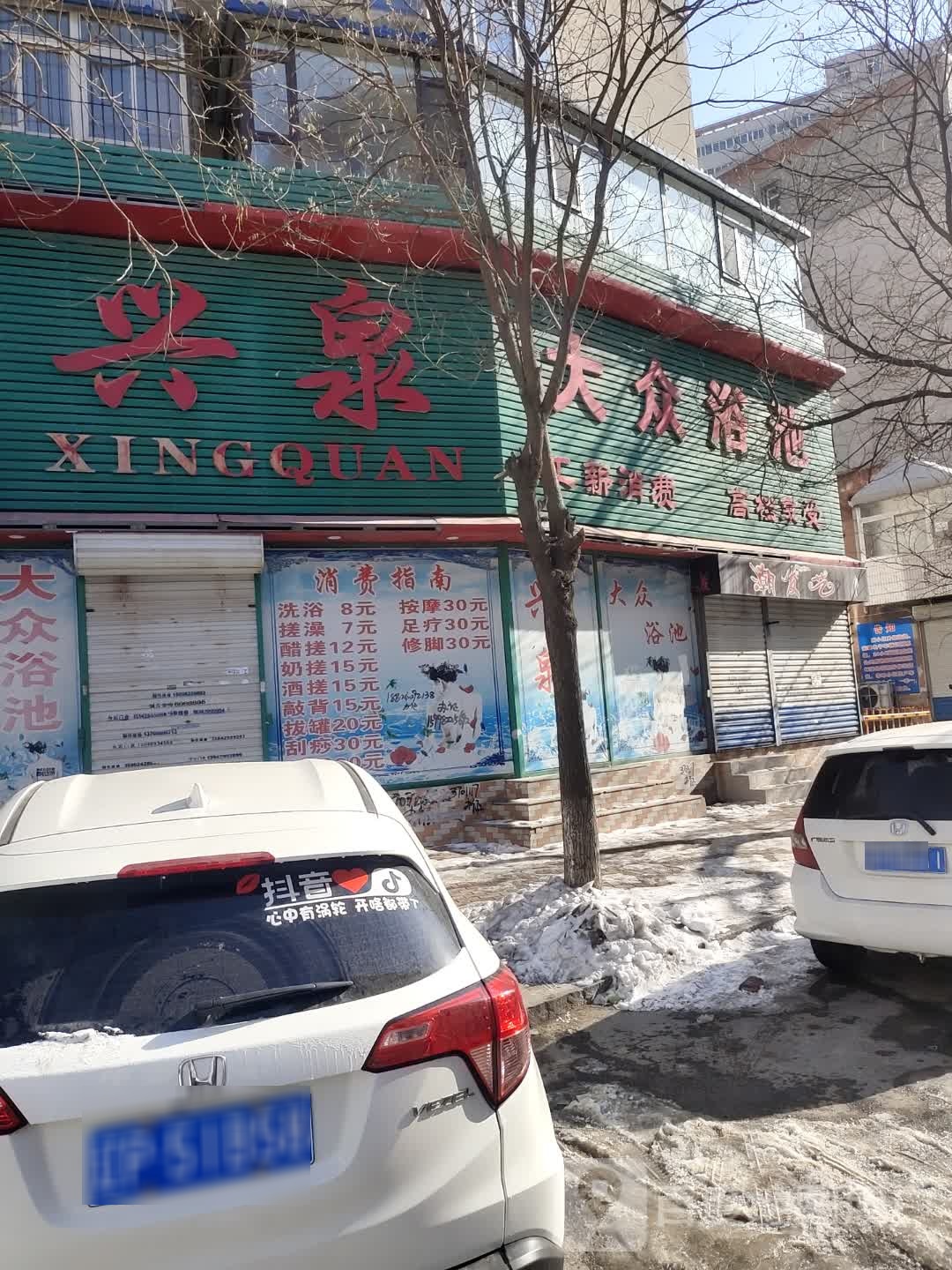 兴泉大众清池(福盛路)