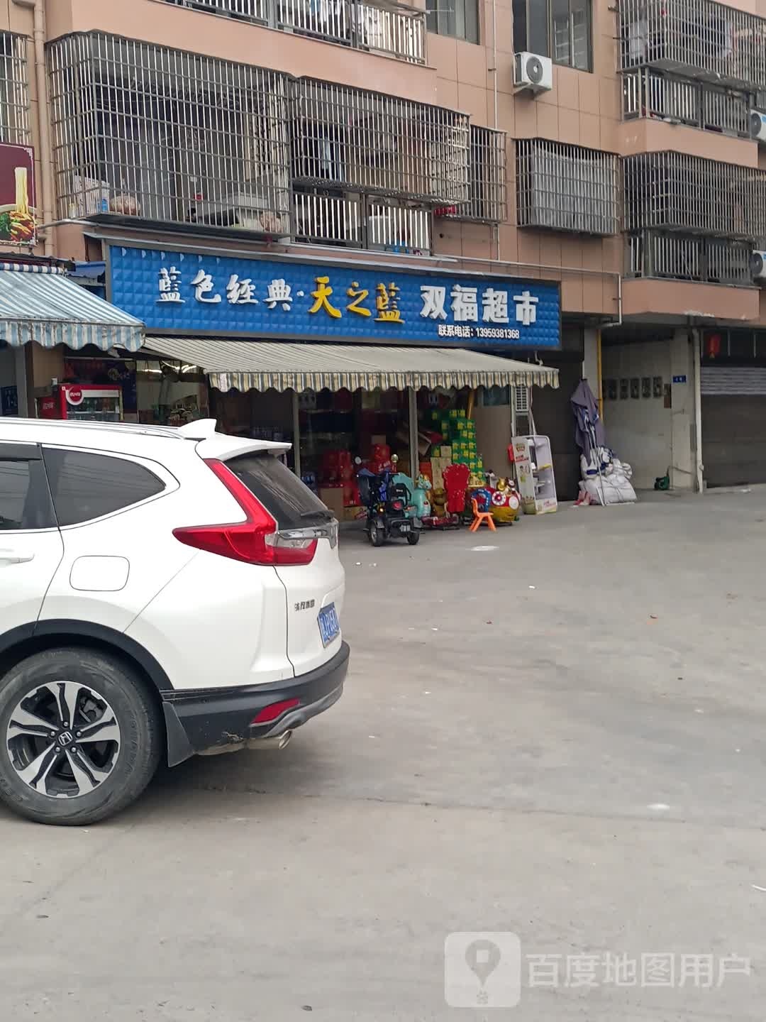 双福超市(福临路店)