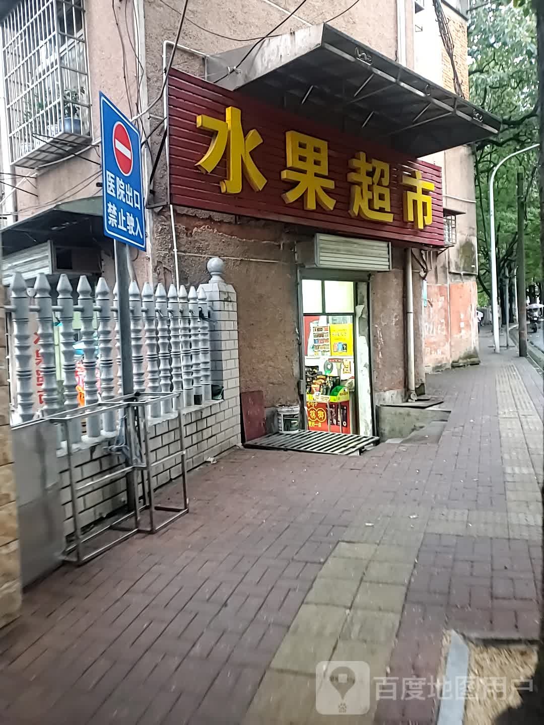 水果超市