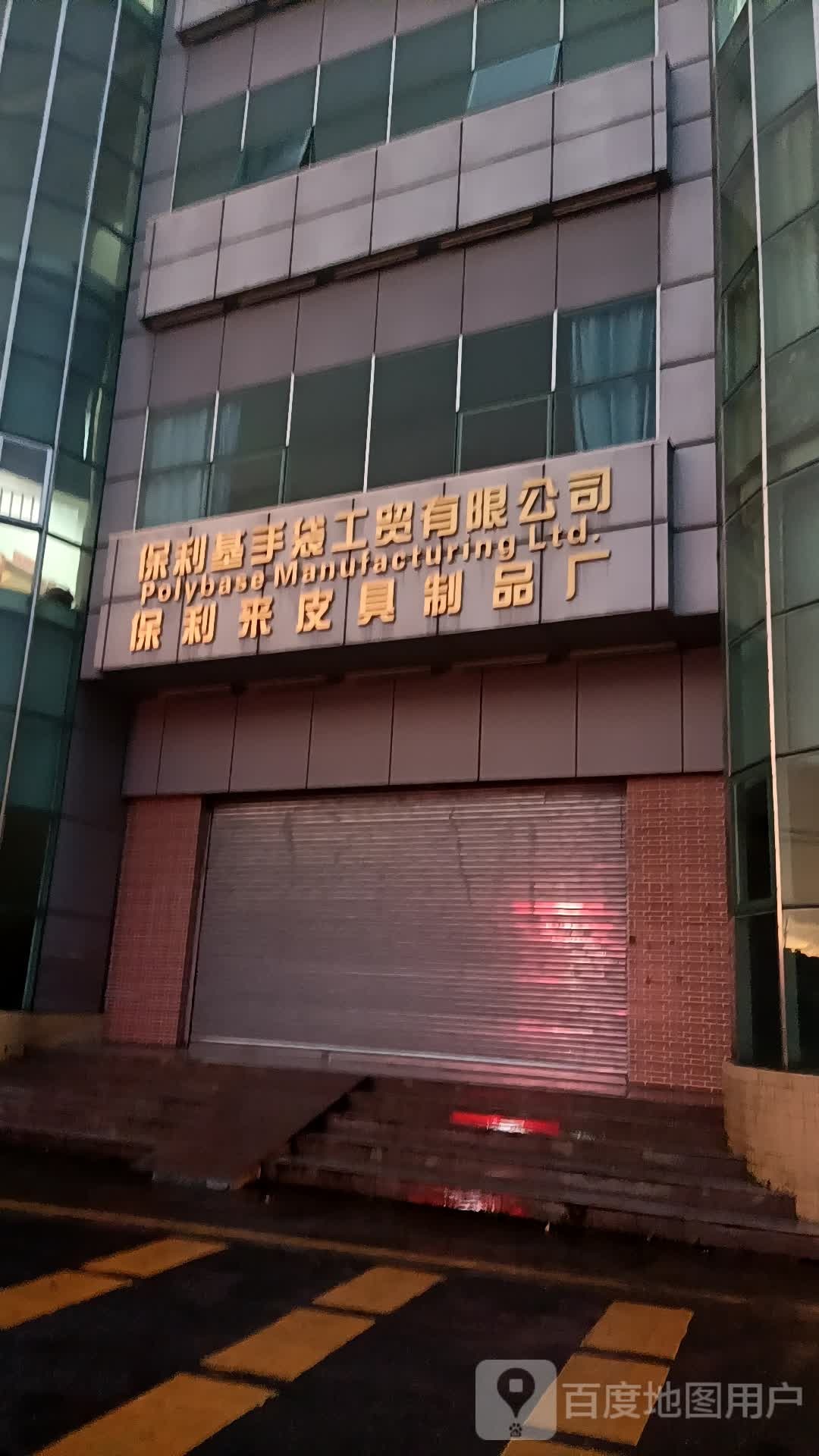 保利来皮具制品厂