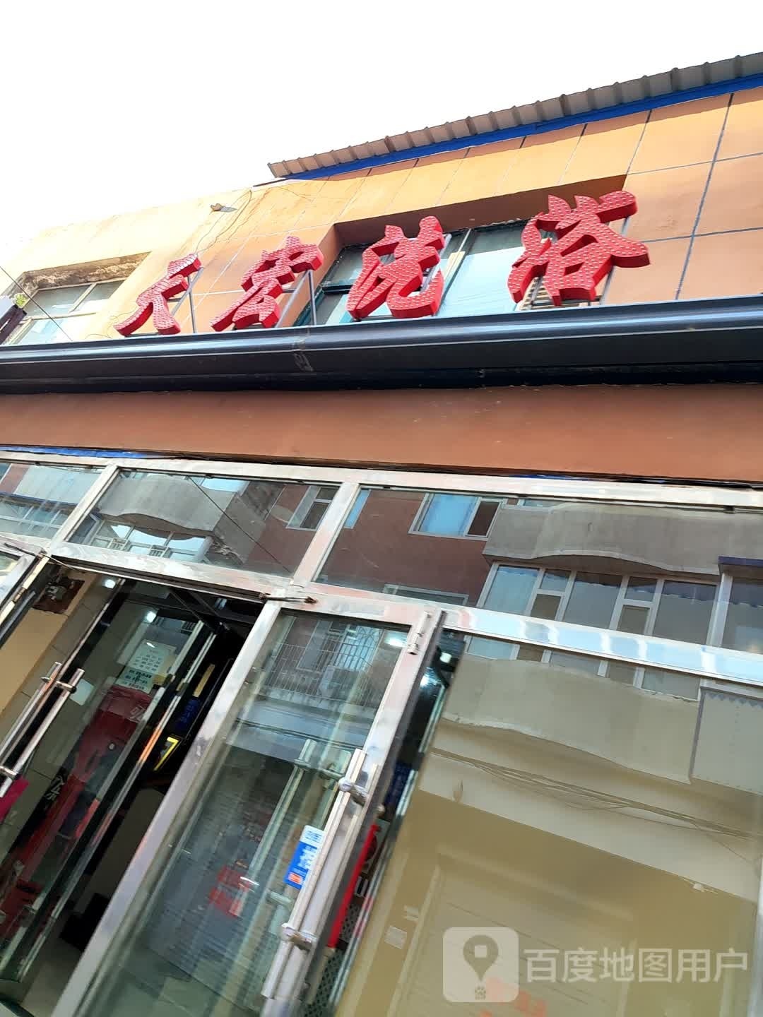 天虹洗浴中心(德惠市子龙幼儿园东南)