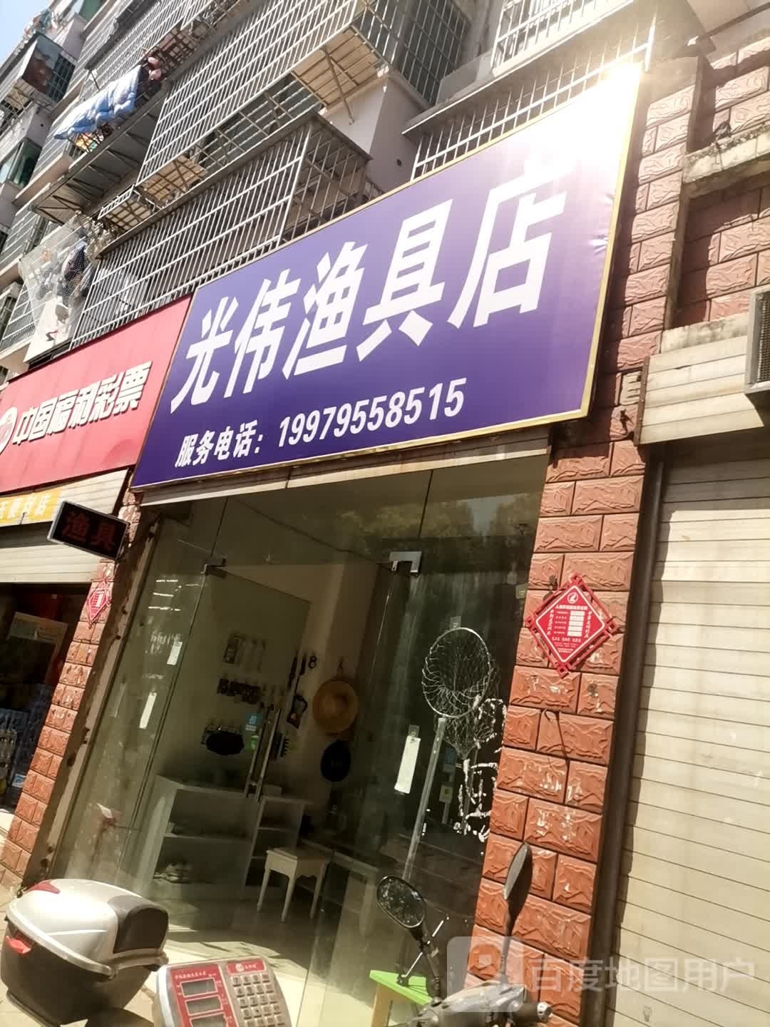 光伟渔具店