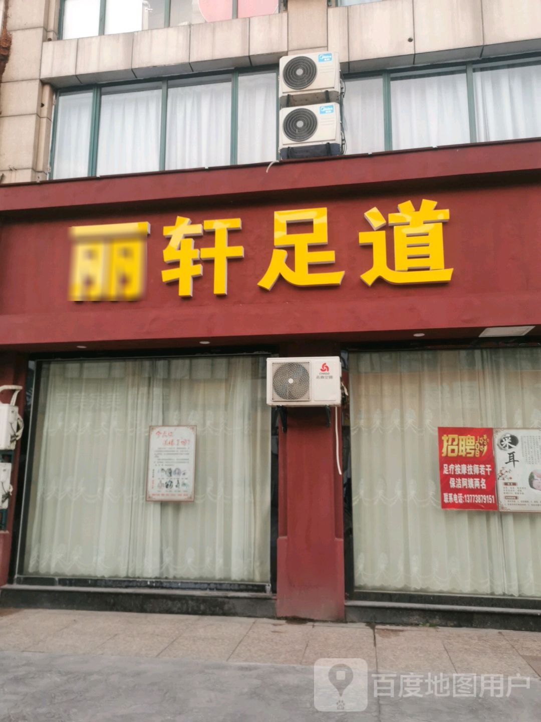 丽轩足浴汗蒸SPA