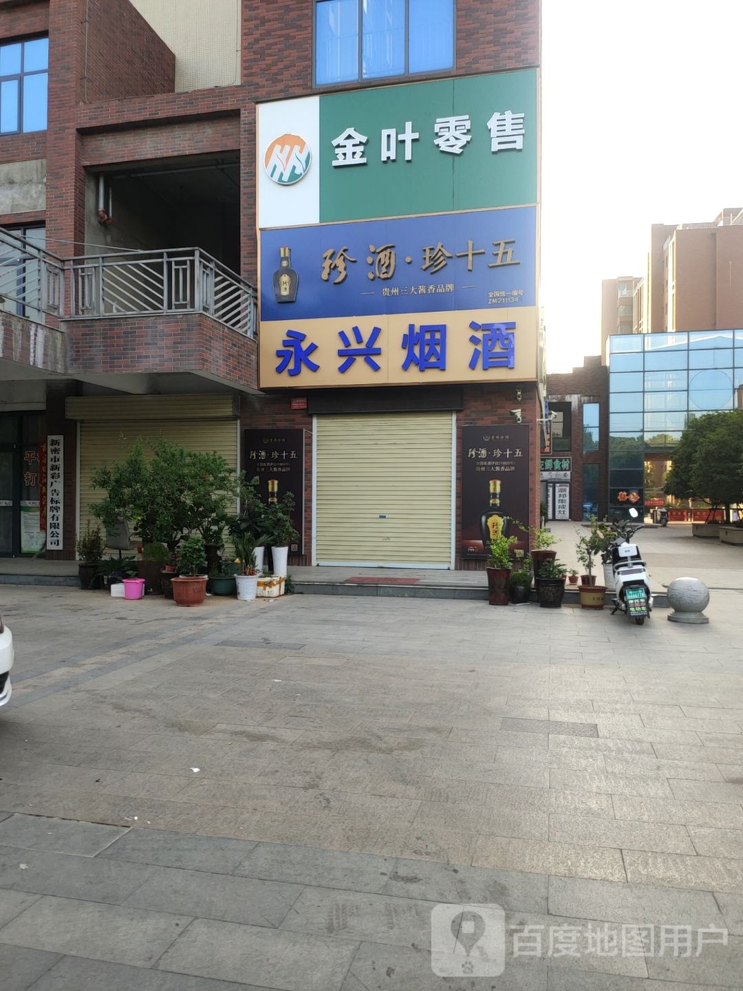 新密市金叶零售(农业路店)