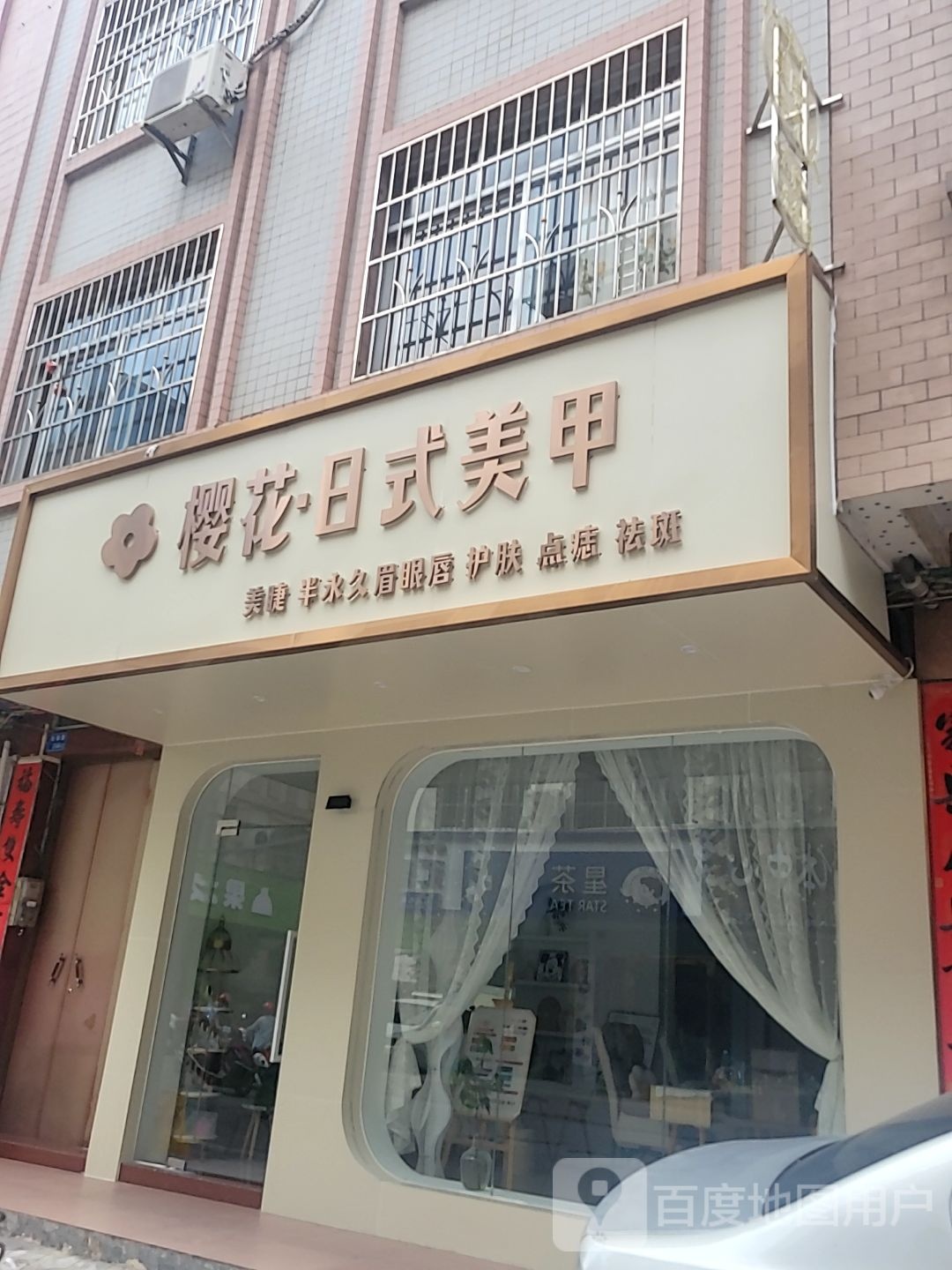 樱花·日式美甲(六峰万象城店)